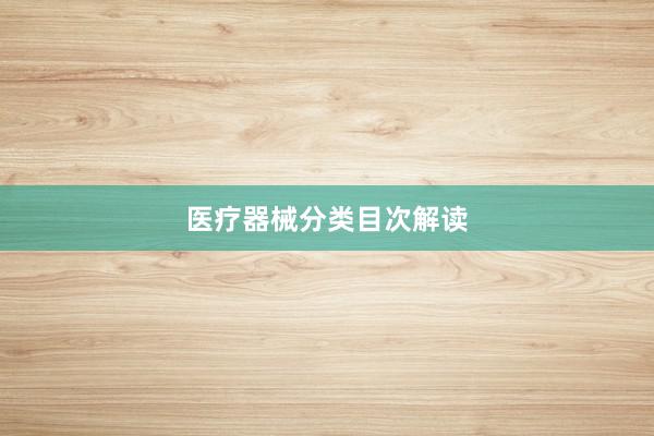 医疗器械分类目次解读