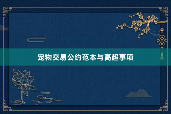 宠物交易公约范本与高超事项